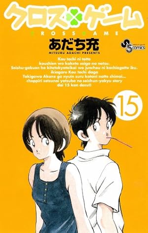 クロスゲーム 15 (少年サンデーコミックス) | あだち 充 |本 | 通販